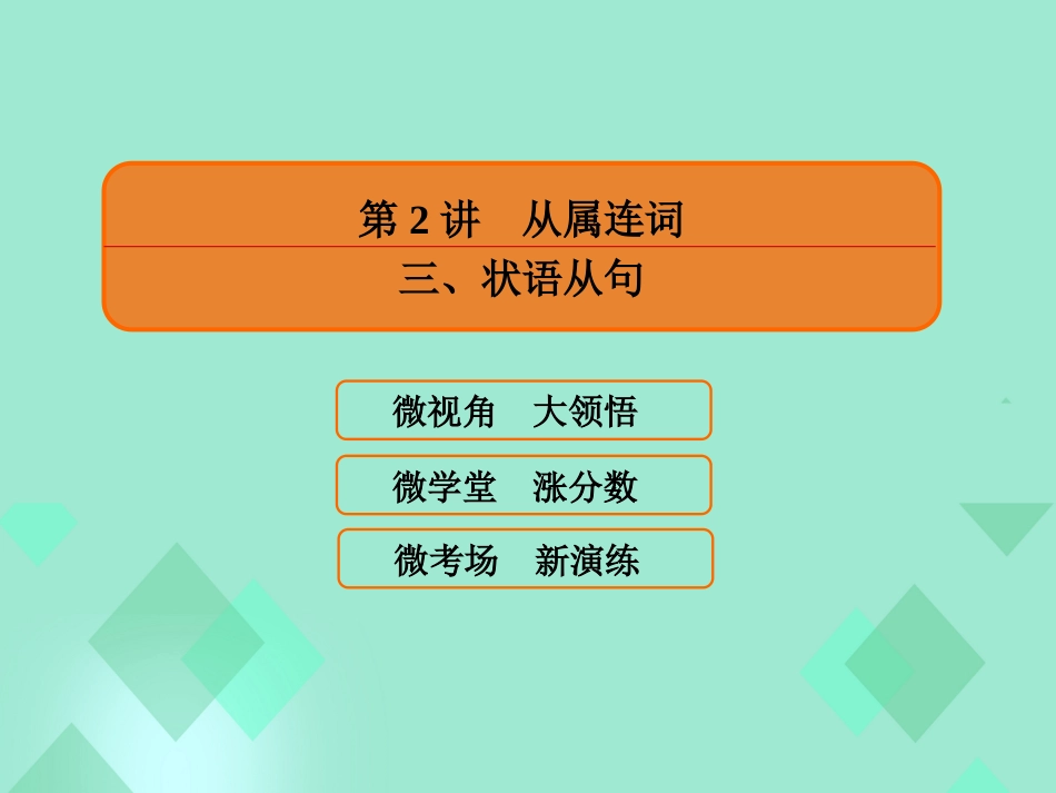 届高三英语一轮复习 语法提分微点案 考点10 并列连词和从属连词 第2讲 从属连词 三、状语从句课件_第2页