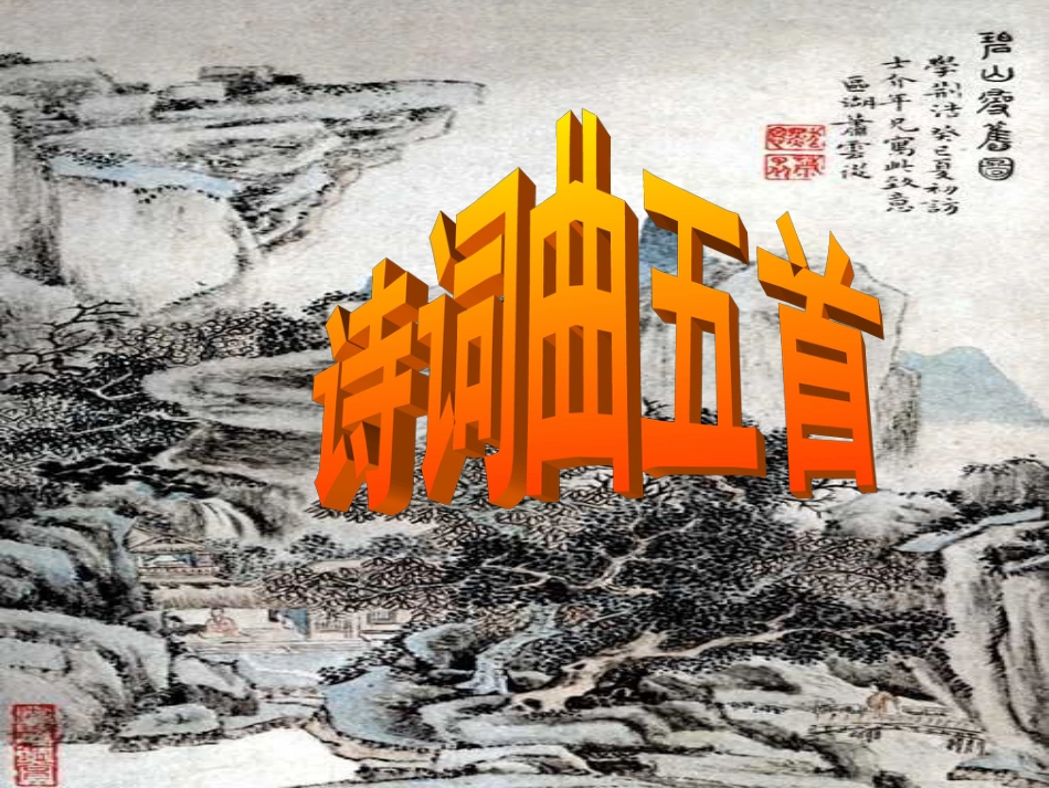八年级下册文言文古诗词综合复习ppt课件【人教版】[共108页]_第1页