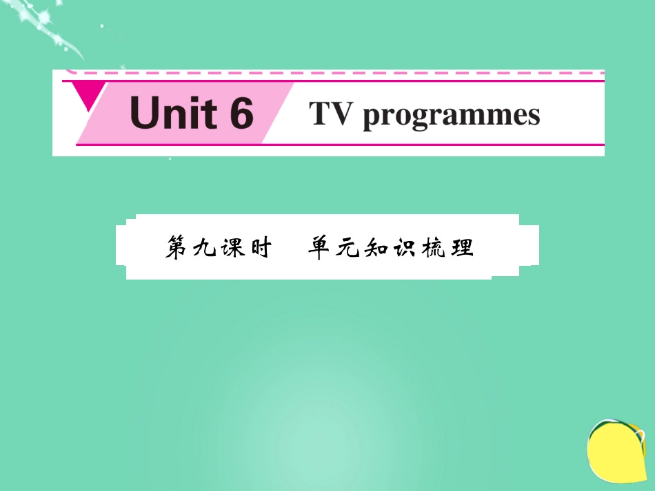 九年级英语上册 Unit 6 TV programmes（第9课时）课件 （新版）牛津版_第1页