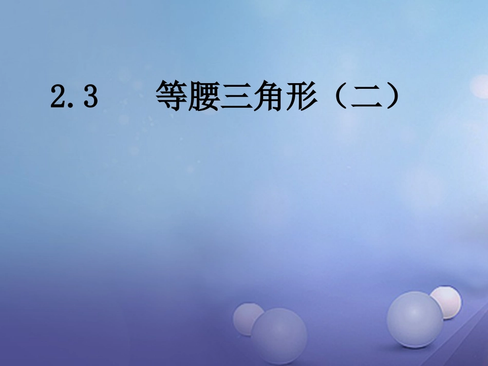 八级数学上册 .3 等腰三角形（二）教学课件 （新版）湘教版_第1页