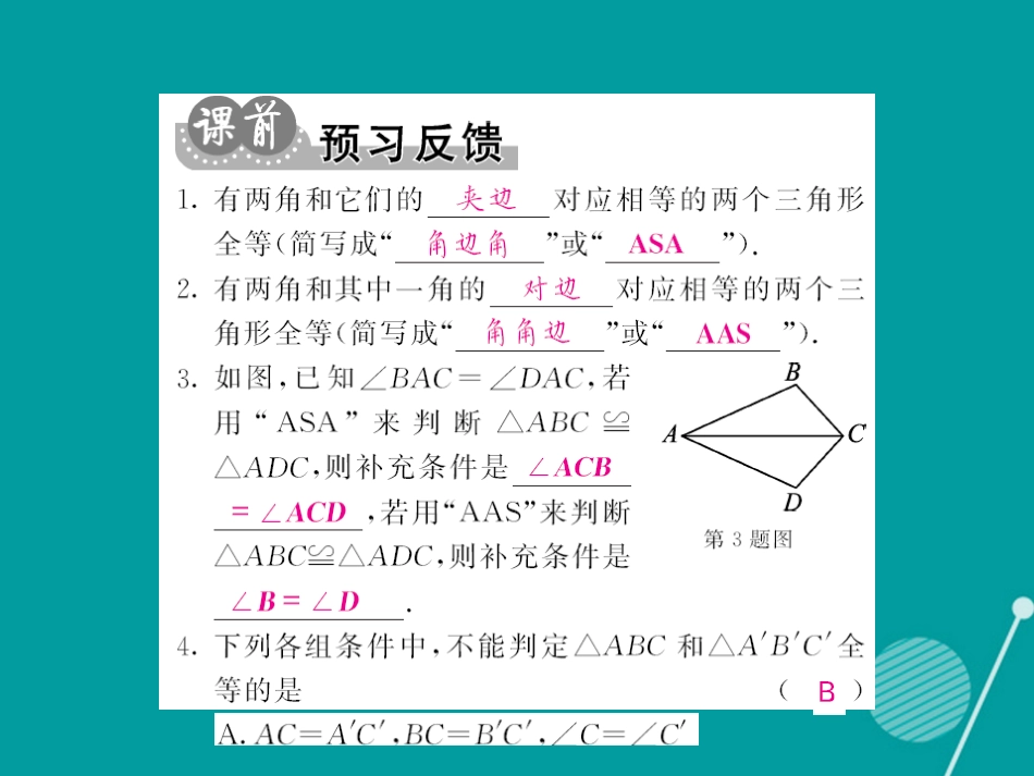 八年级数学上册 12.2 用” ASA”或“AAS”证三角形全等（第3课时）课件 （新版）新人教版_第2页