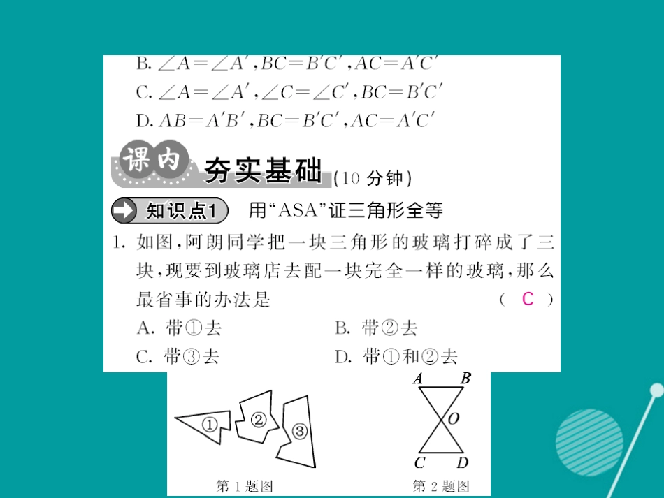 八年级数学上册 12.2 用” ASA”或“AAS”证三角形全等（第3课时）课件 （新版）新人教版_第3页