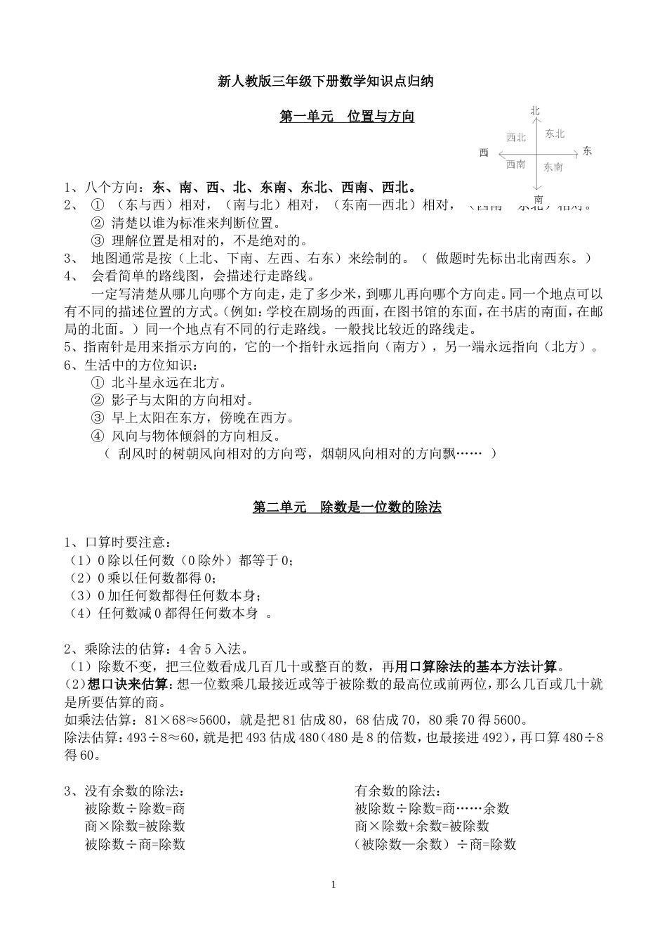 新人教版三年级下册数学知识点归纳总结[共6页]_第1页