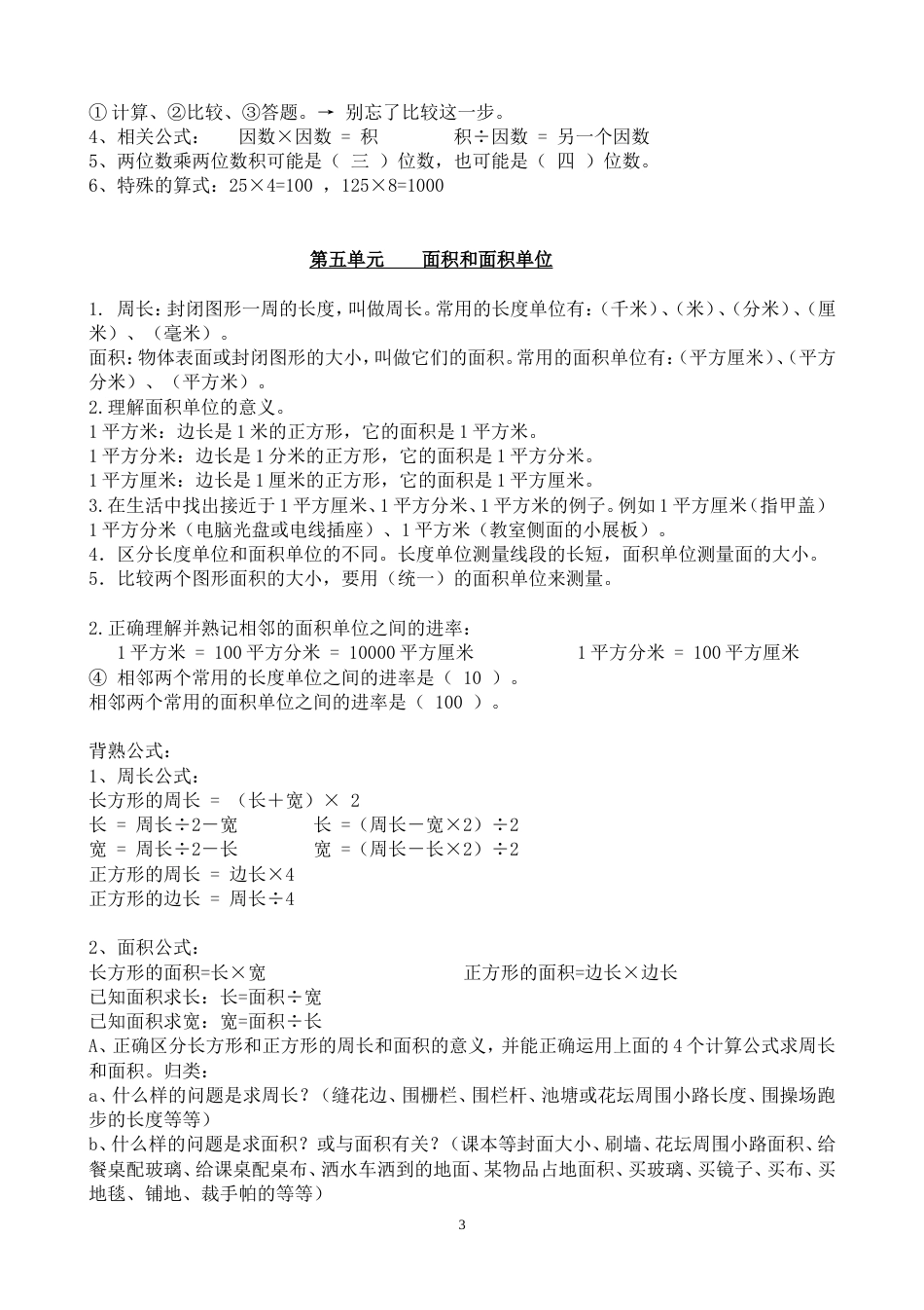 新人教版三年级下册数学知识点归纳总结[共6页]_第3页