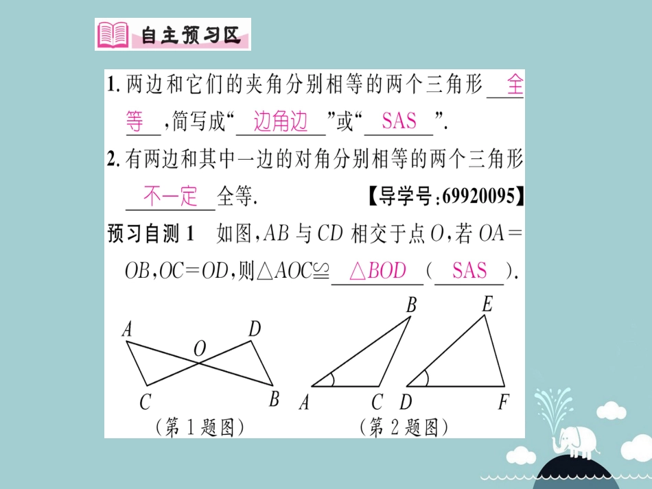 八年级数学上册 12.2 用“边角边”判定两三角形全等（第2课时）课件 （新版）新人教版_第2页