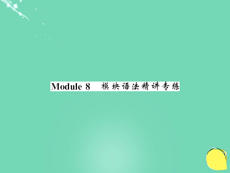 七年级英语上册 Module 8 Choosing presents语法精讲专练课件 （新版）外研版_第1页