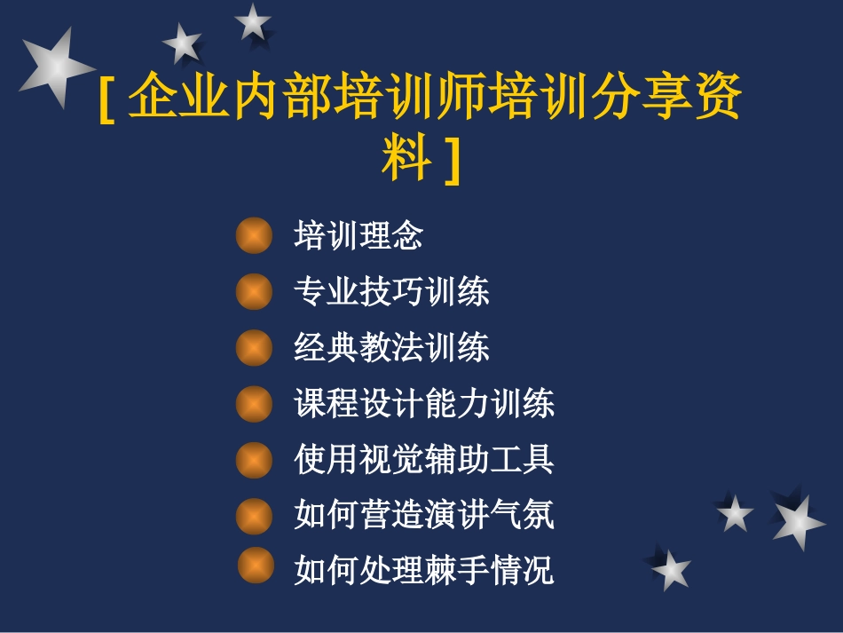 企业内部培训师培训[共54页]_第1页