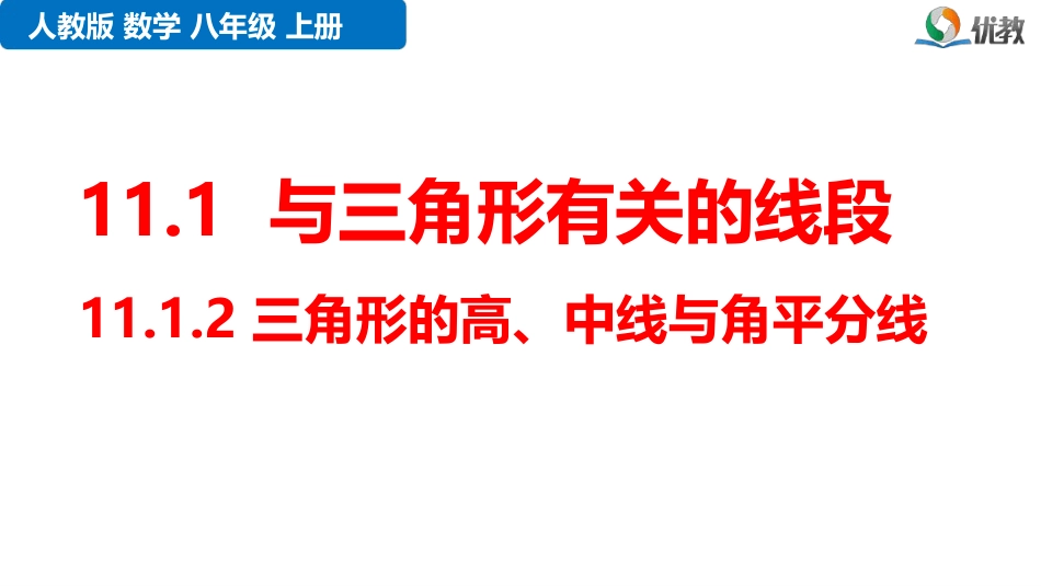 《11.1.2_三角形的高、中线与角平分线》课件[文字可编辑]_第1页