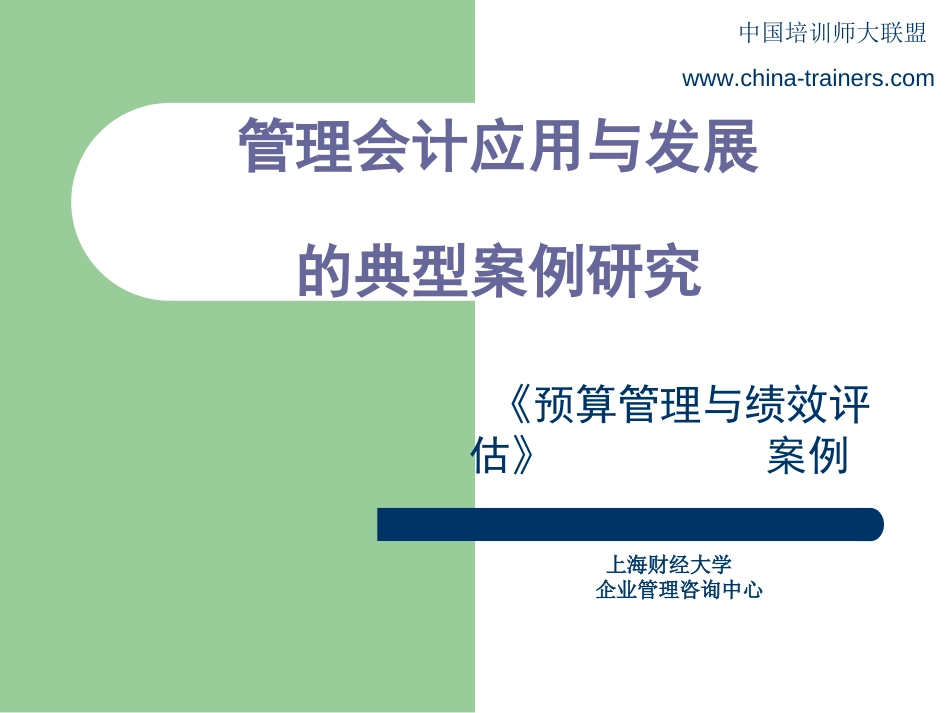 上海财经大学企业管理咨询中心－－－－预算管理与绩效评估[共50页]_第1页