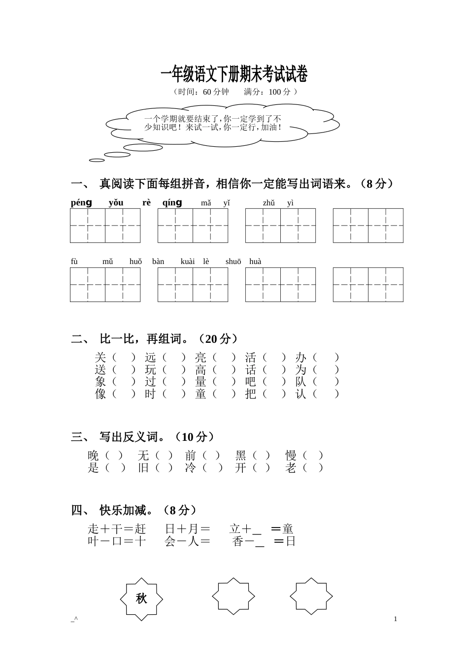 一年级语文下册期末考试试卷[共4页]_第1页