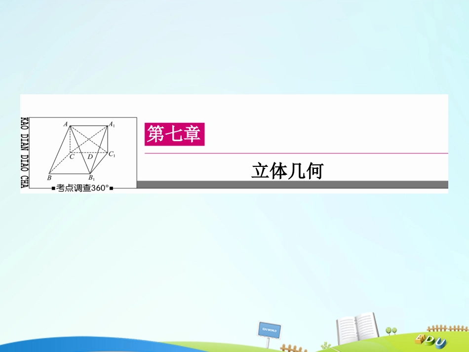 届高三数学一轮总复习 第七章 立体几何 7.4 直线、平面平行的判定及其性质课件_第1页