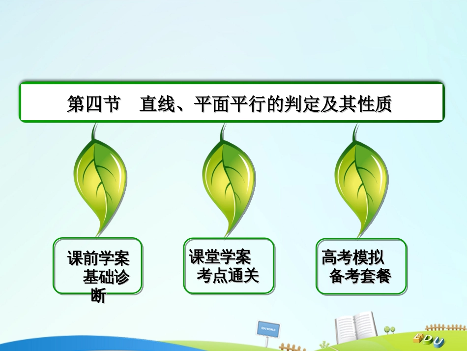 届高三数学一轮总复习 第七章 立体几何 7.4 直线、平面平行的判定及其性质课件_第2页