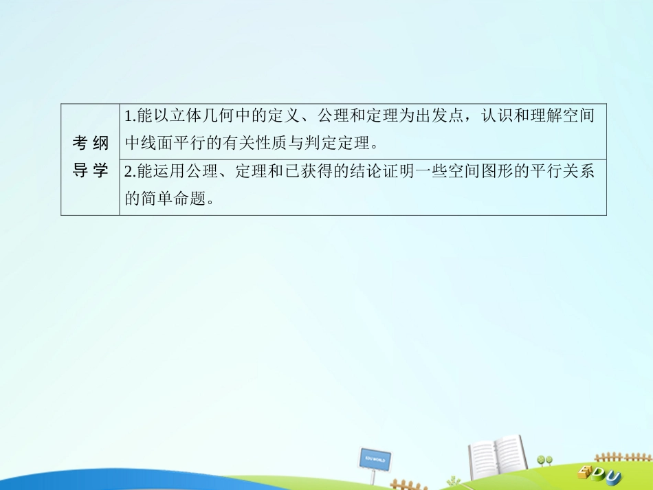 届高三数学一轮总复习 第七章 立体几何 7.4 直线、平面平行的判定及其性质课件_第3页