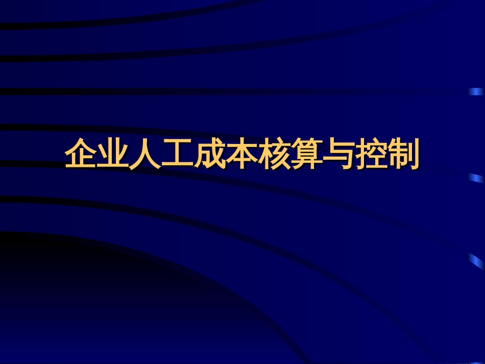 3企业人工成本核算与控制[共41页]_第1页