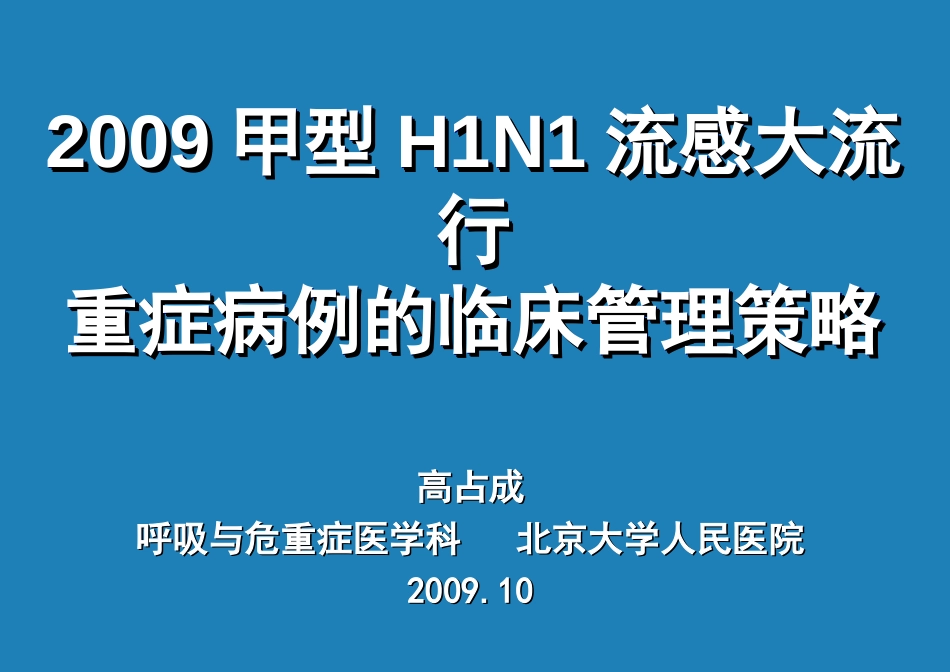 2009甲型H1N1流感大流行重症病例的临床管理策略[共29页]_第1页