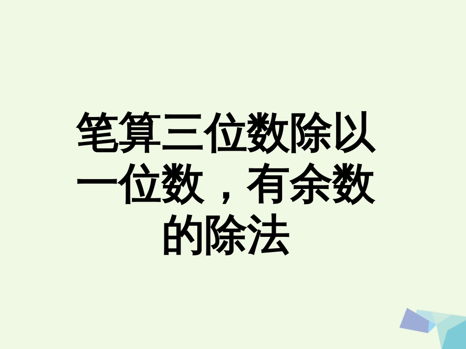 三年级数学上册 第4单元 两、三位数除以一位数（笔算三位数除以一位数，有余数的除法）课件 冀教版_第1页