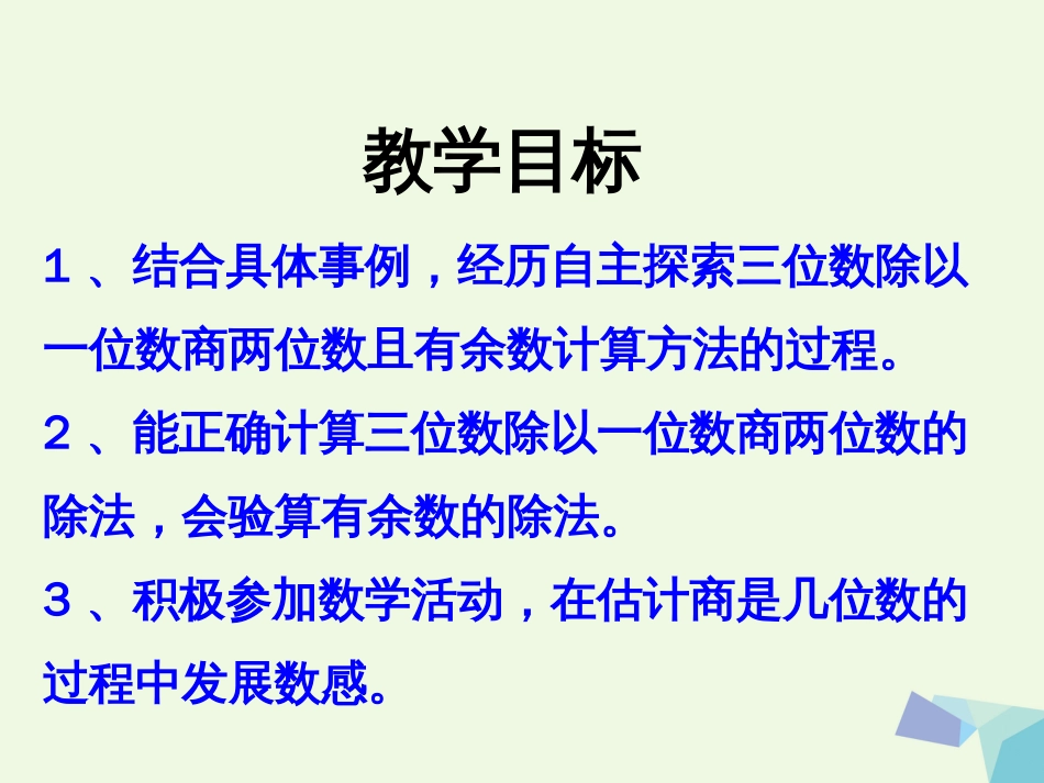 三年级数学上册 第4单元 两、三位数除以一位数（笔算三位数除以一位数，有余数的除法）课件 冀教版_第2页