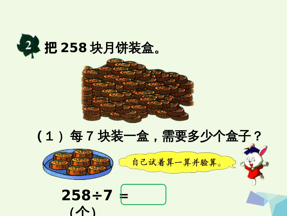 三年级数学上册 第4单元 两、三位数除以一位数（笔算三位数除以一位数，有余数的除法）课件 冀教版_第3页