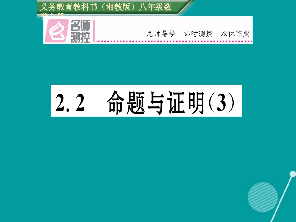 八年级数学上册 2.2 命题与证明课件3 （新版）湘教版_第1页