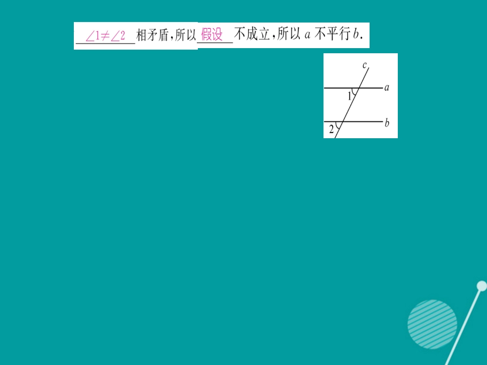 八年级数学上册 2.2 命题与证明课件3 （新版）湘教版_第3页