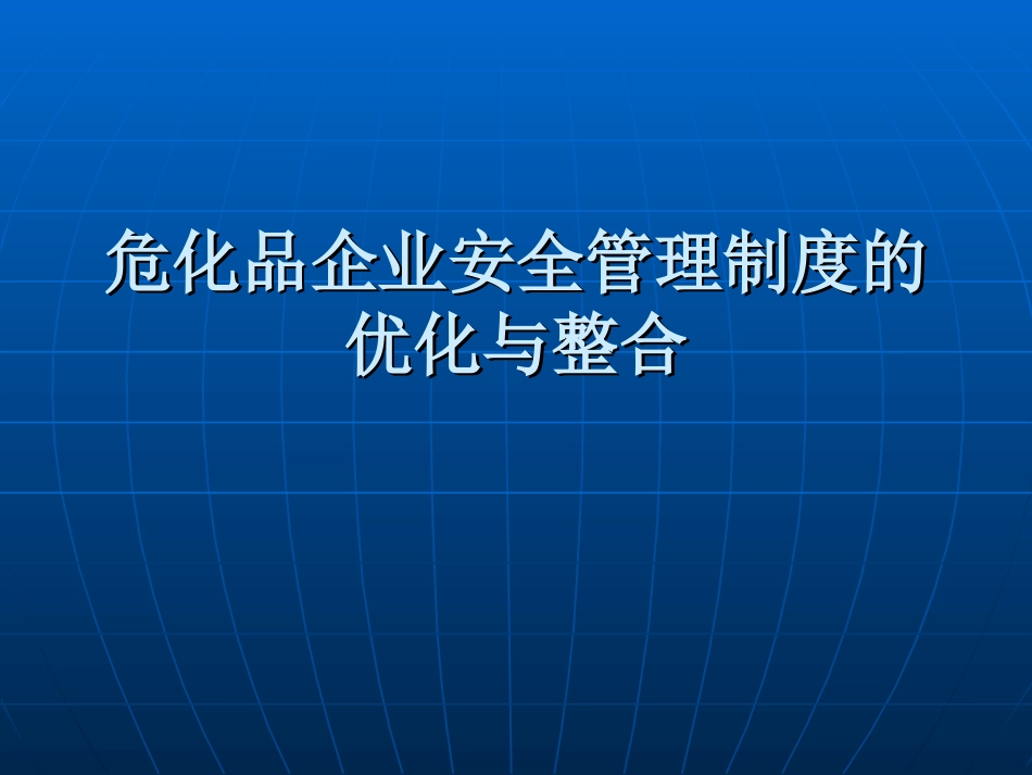 危化品企业安全管理制度的优化与整合教材PPT 50页_第1页