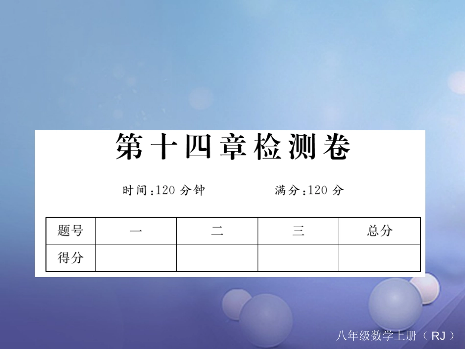 八级数学上册 4 整式的乘法与因式分解检测卷课件 （新版）新人教版_第1页