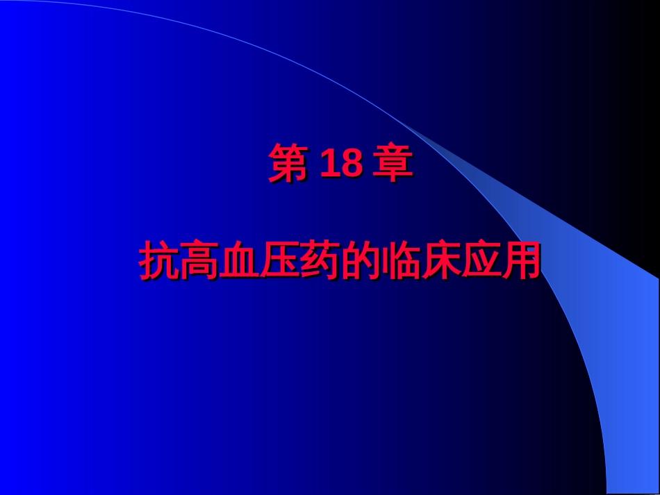 抗高血压药的临床应用[共44页]_第1页