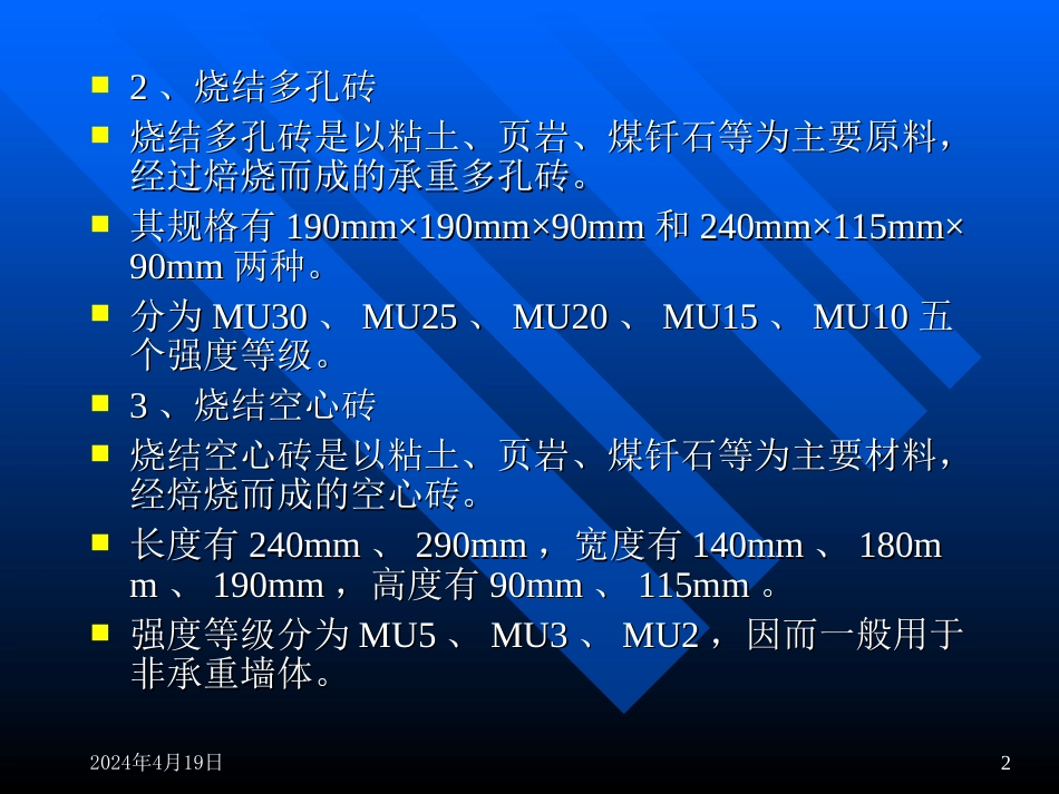 03砌体工程施工[共89页]_第2页