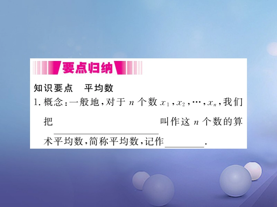 八级数学上册 6. 第课时 平均数（小册子）课件 （新版）北师大版_第1页