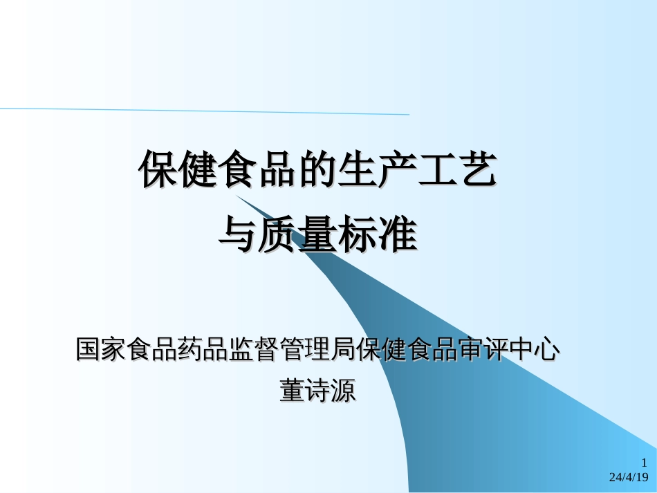 6.董诗源保健食品的生产工艺与质量标准05.09.20_第1页