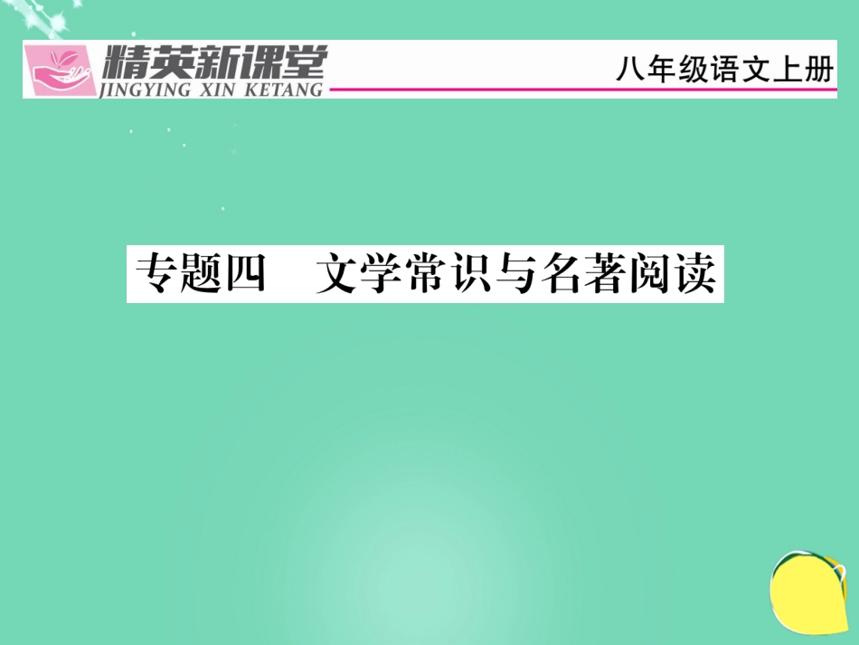 八年级语文上册 专题四 文学常识与名著阅读复习课件 （新版）新人教版_第1页