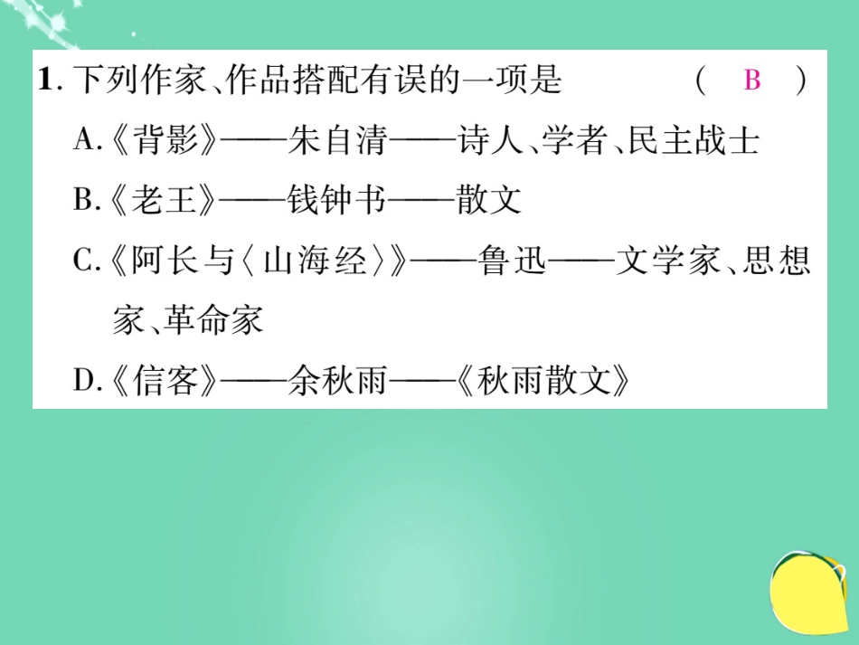 八年级语文上册 专题四 文学常识与名著阅读复习课件 （新版）新人教版_第2页