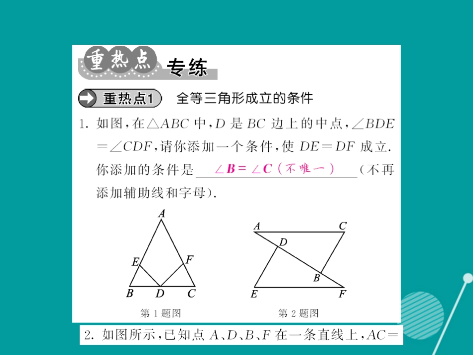 八年级数学上册 第12章 全等三角形小结与重热点专练课件 （新版）新人教版_第3页