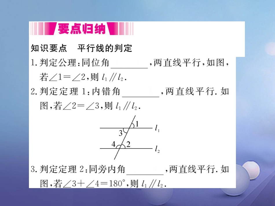 八级数学上册 .3 平行线的判定（小册子）课件 （新版）北师大版_第1页