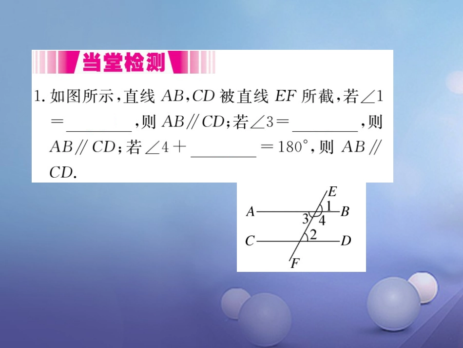 八级数学上册 .3 平行线的判定（小册子）课件 （新版）北师大版_第2页