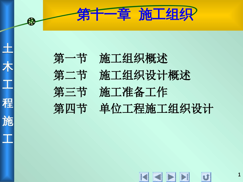 11施工组织[共34页]_第1页