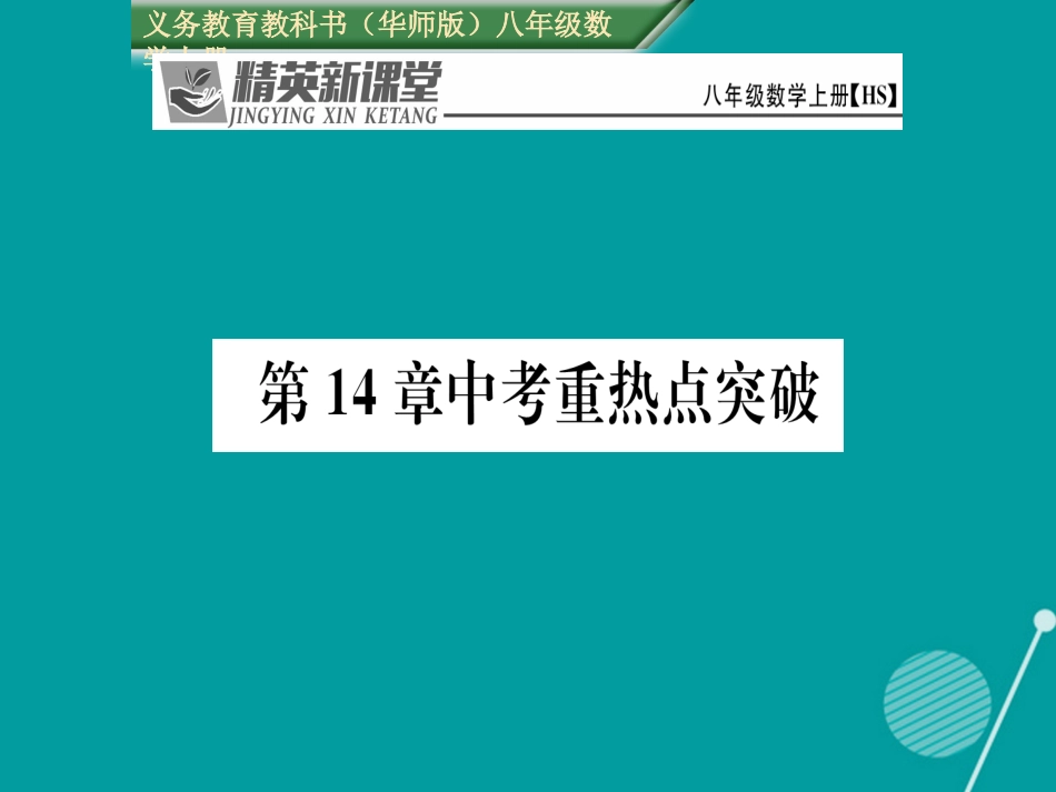 八年级数学上册 第14章 勾股定理考重热点突破课件 （新版）华东师大版_第1页