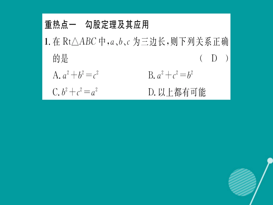 八年级数学上册 第14章 勾股定理考重热点突破课件 （新版）华东师大版_第2页