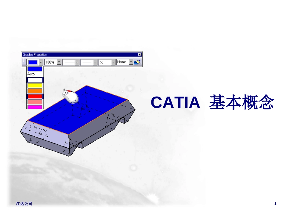 CATIA基础教程[共20页]_第1页