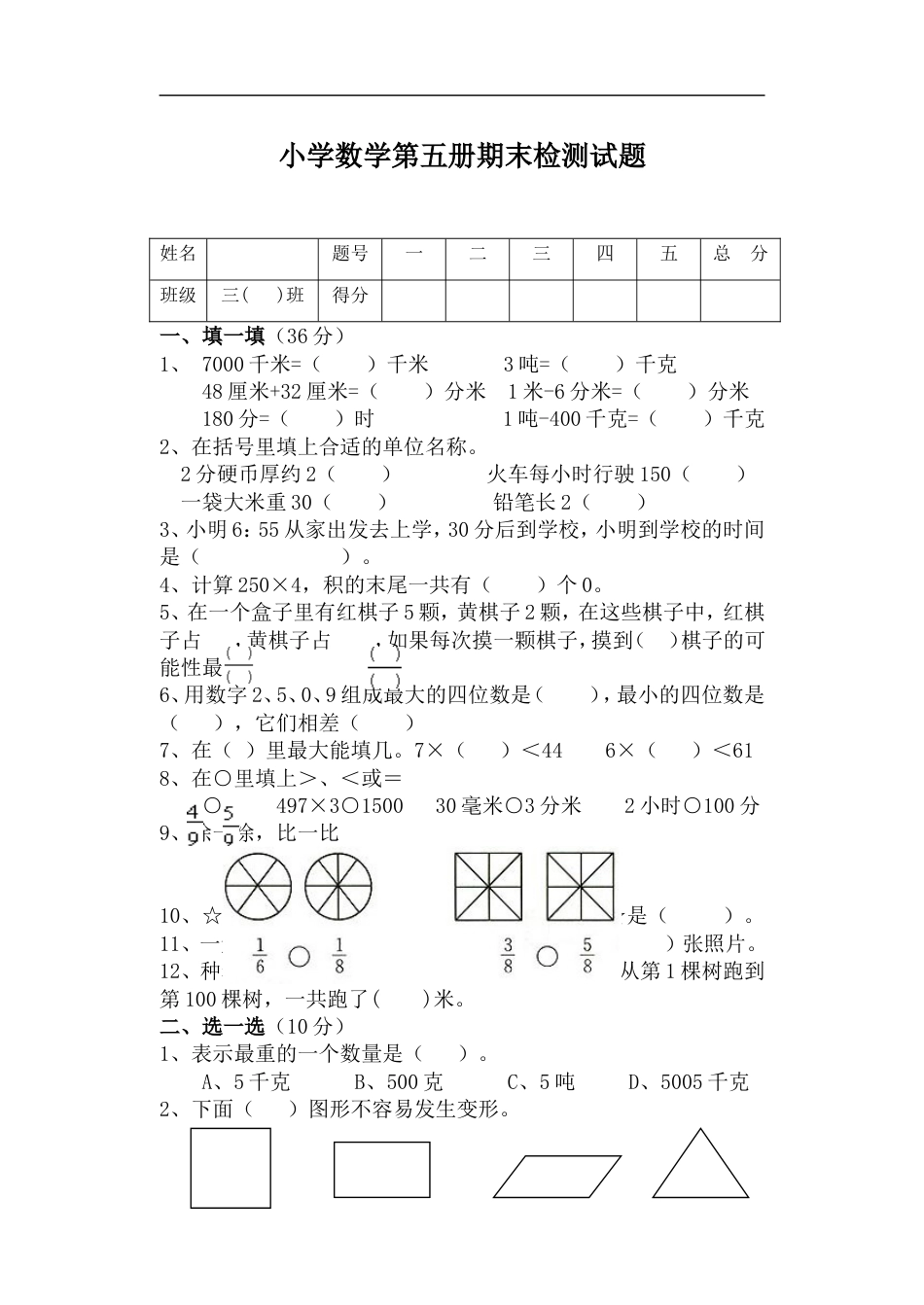 人教版小学三年级数学上册:期末测试316_第1页