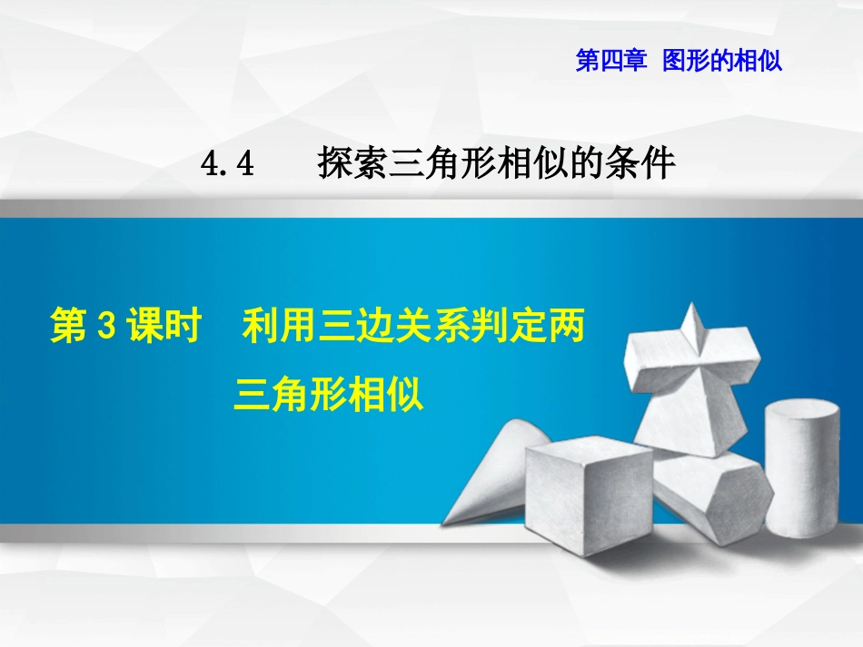 九级数学上册 4.4.3 利用三边关系判定两三角形相似课件 （新版）北师大版_第1页