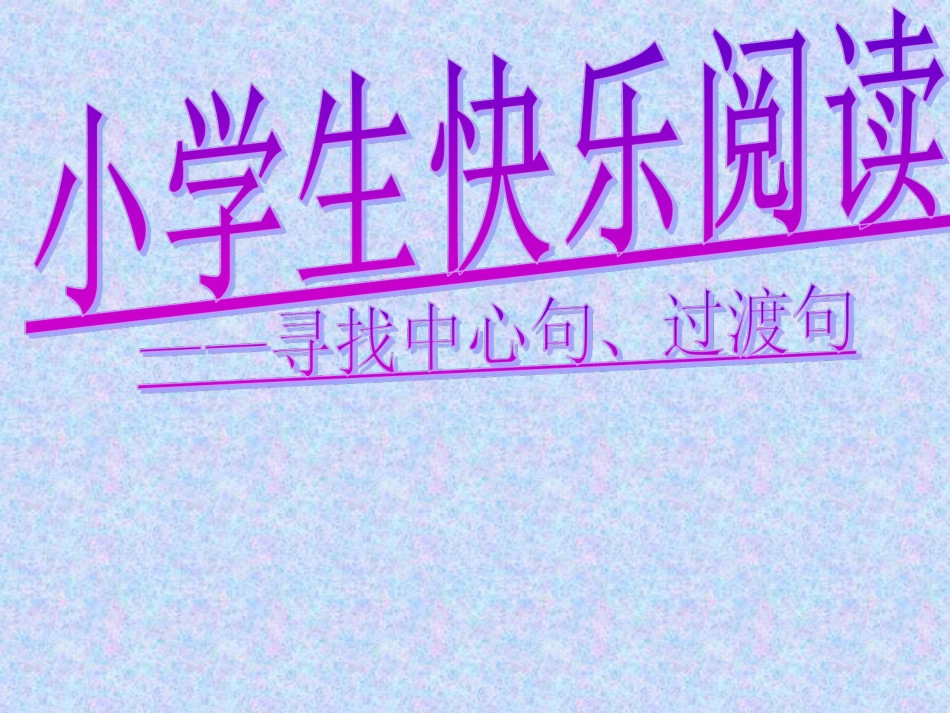 小学阅读怎样找中心句[共14页]_第1页