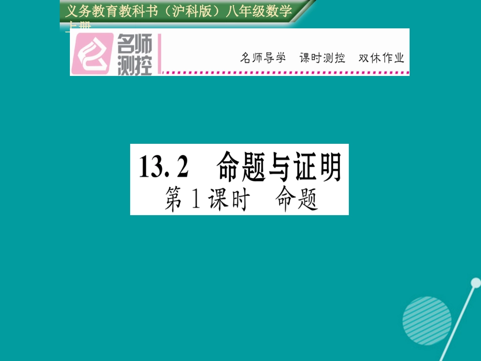 八年级数学上册 13.2 命题（第1课时）课件 （新版）沪科版_第1页