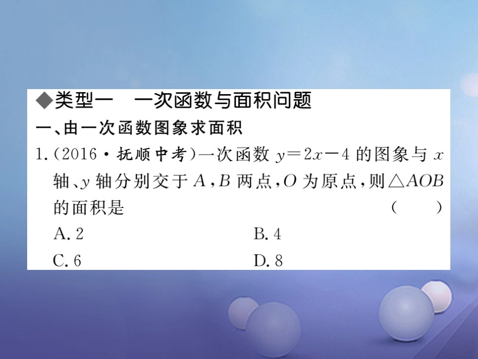 八级数学上册 难点探究专题 一次函数与几何的综合问题课件 （新版）北师大版_第1页