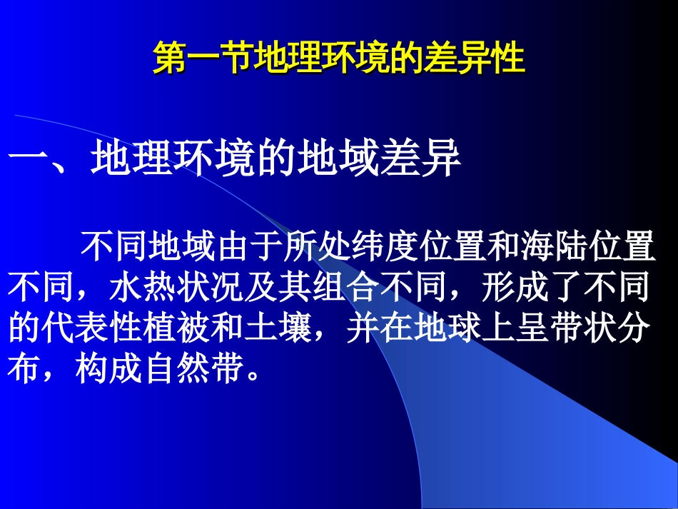 地理环境的差异性[共21页]_第3页