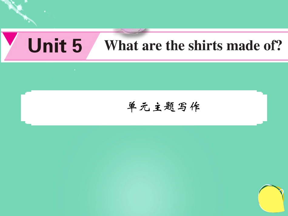 九年级英语全册 Unit 5 Where are the shirts made of主题写作课件 （新版）人教新目标版_第1页