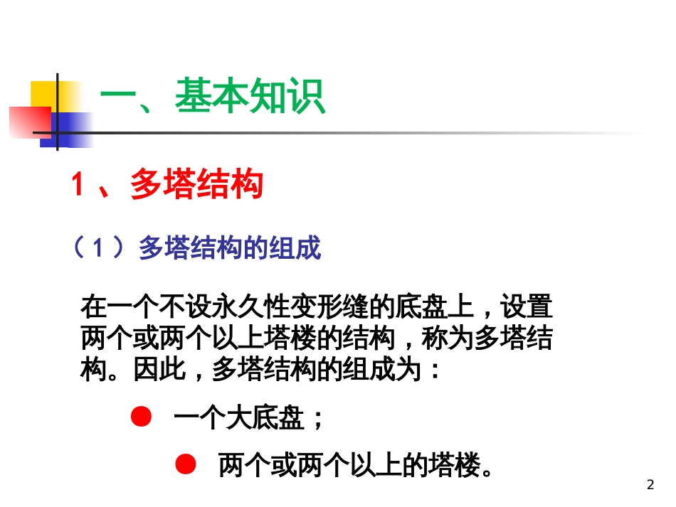 多塔与连体高层结构设计与施工1005[共108页]_第2页