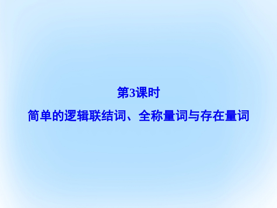 届高考数学大一轮复习 第一章 集合与常用逻辑用语 第3课时 简单的逻辑联结词、全称量词与存在量词课件 文 北师大版_第2页