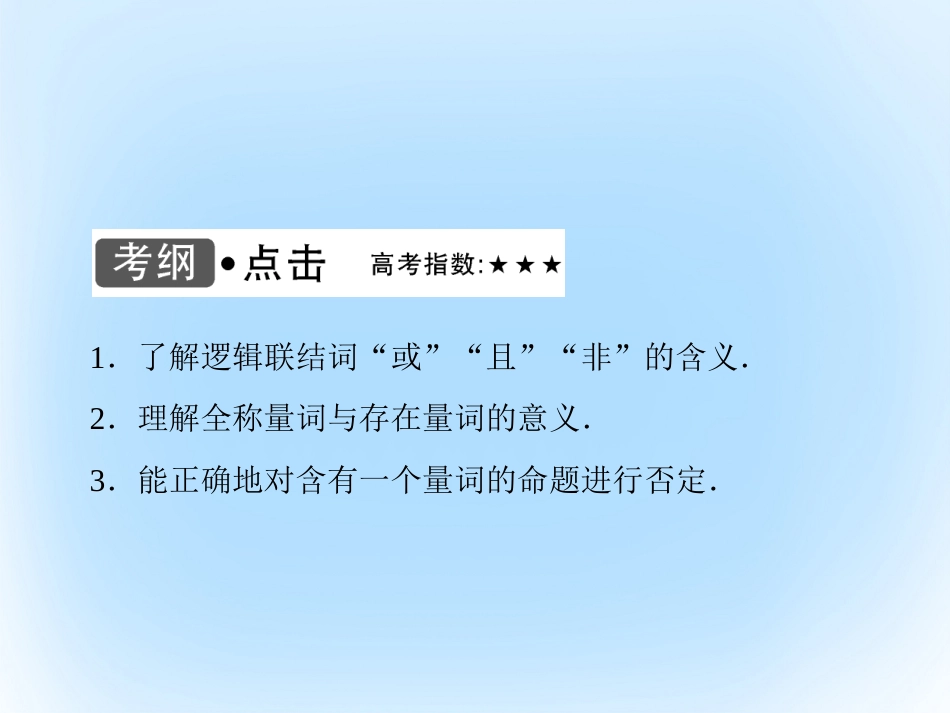 届高考数学大一轮复习 第一章 集合与常用逻辑用语 第3课时 简单的逻辑联结词、全称量词与存在量词课件 文 北师大版_第3页