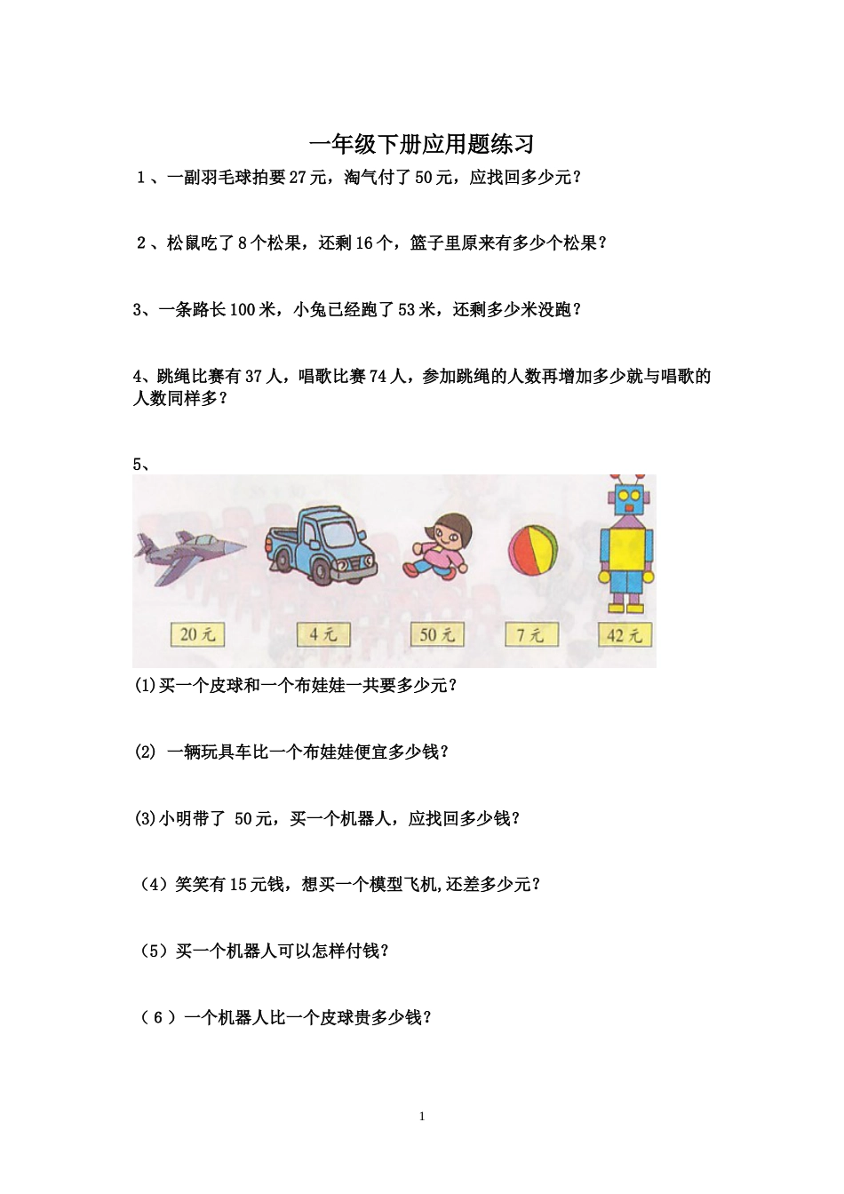 一年级下册应用题[共4页]_第1页